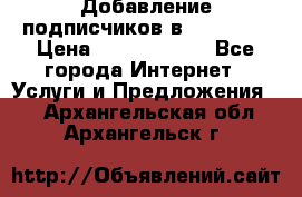 Добавление подписчиков в Facebook › Цена ­ 5000-10000 - Все города Интернет » Услуги и Предложения   . Архангельская обл.,Архангельск г.